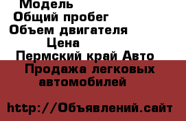  › Модель ­ Honda legend  › Общий пробег ­ 350 000 › Объем двигателя ­ 3 200 › Цена ­ 180 000 - Пермский край Авто » Продажа легковых автомобилей   